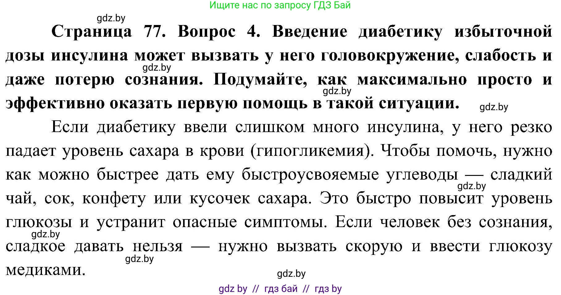 Биология, 9 класс Учебник, авторы: Борисов Олег Леонидович, Антипенко Алеся Анатольевна, Рогожников Олег Николаевич, издательство Адукацыя i выхаванне, Минск, 2025, бирюзового цвета, страница 77, номер 4, Решение 1