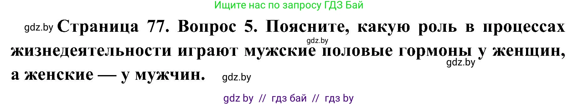 Биология, 9 класс Учебник, авторы: Борисов Олег Леонидович, Антипенко Алеся Анатольевна, Рогожников Олег Николаевич, издательство Адукацыя i выхаванне, Минск, 2025, бирюзового цвета, страница 77, номер 5, Решение 1