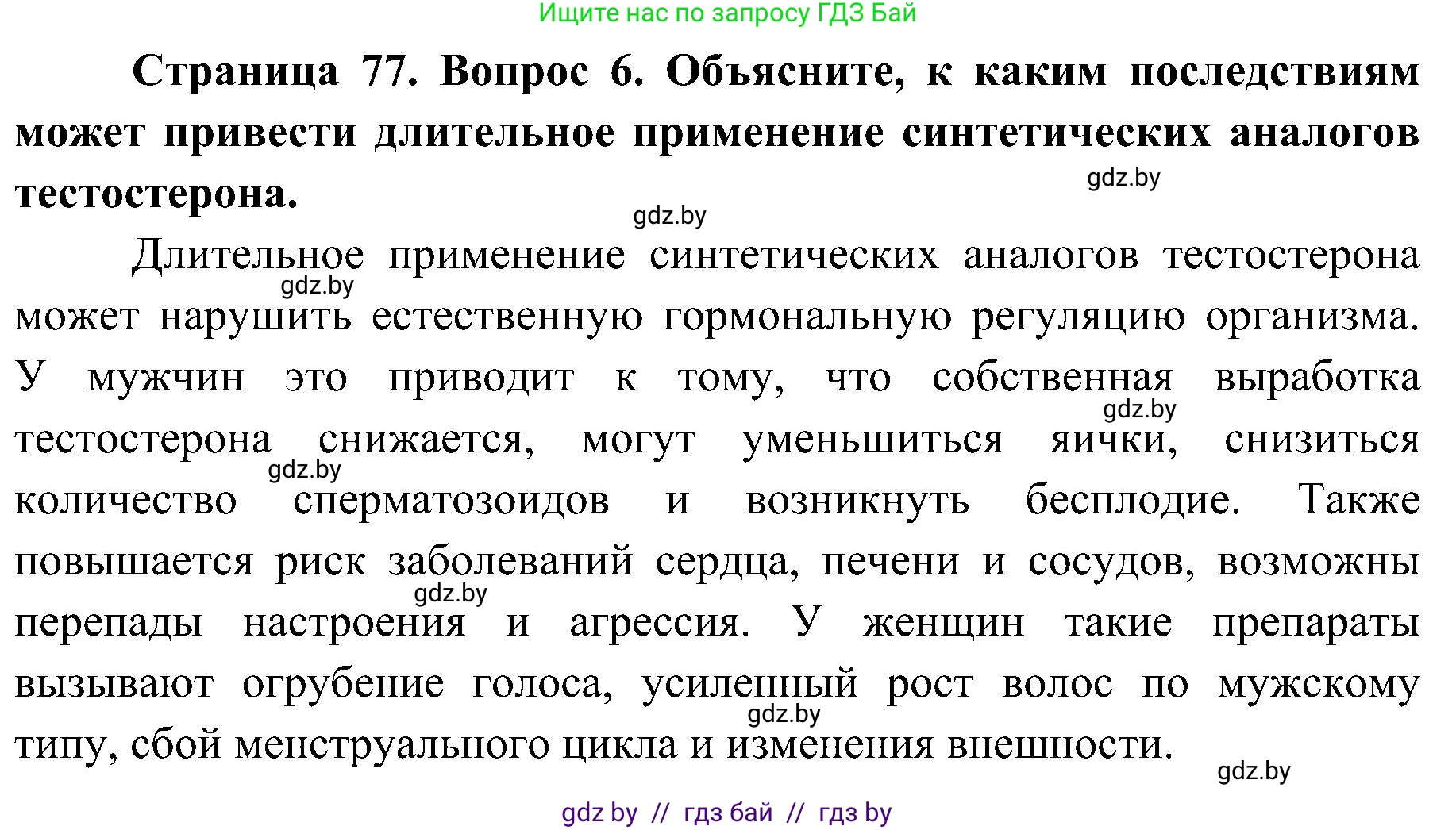 Биология, 9 класс Учебник, авторы: Борисов Олег Леонидович, Антипенко Алеся Анатольевна, Рогожников Олег Николаевич, издательство Адукацыя i выхаванне, Минск, 2025, бирюзового цвета, страница 77, номер 6, Решение 1