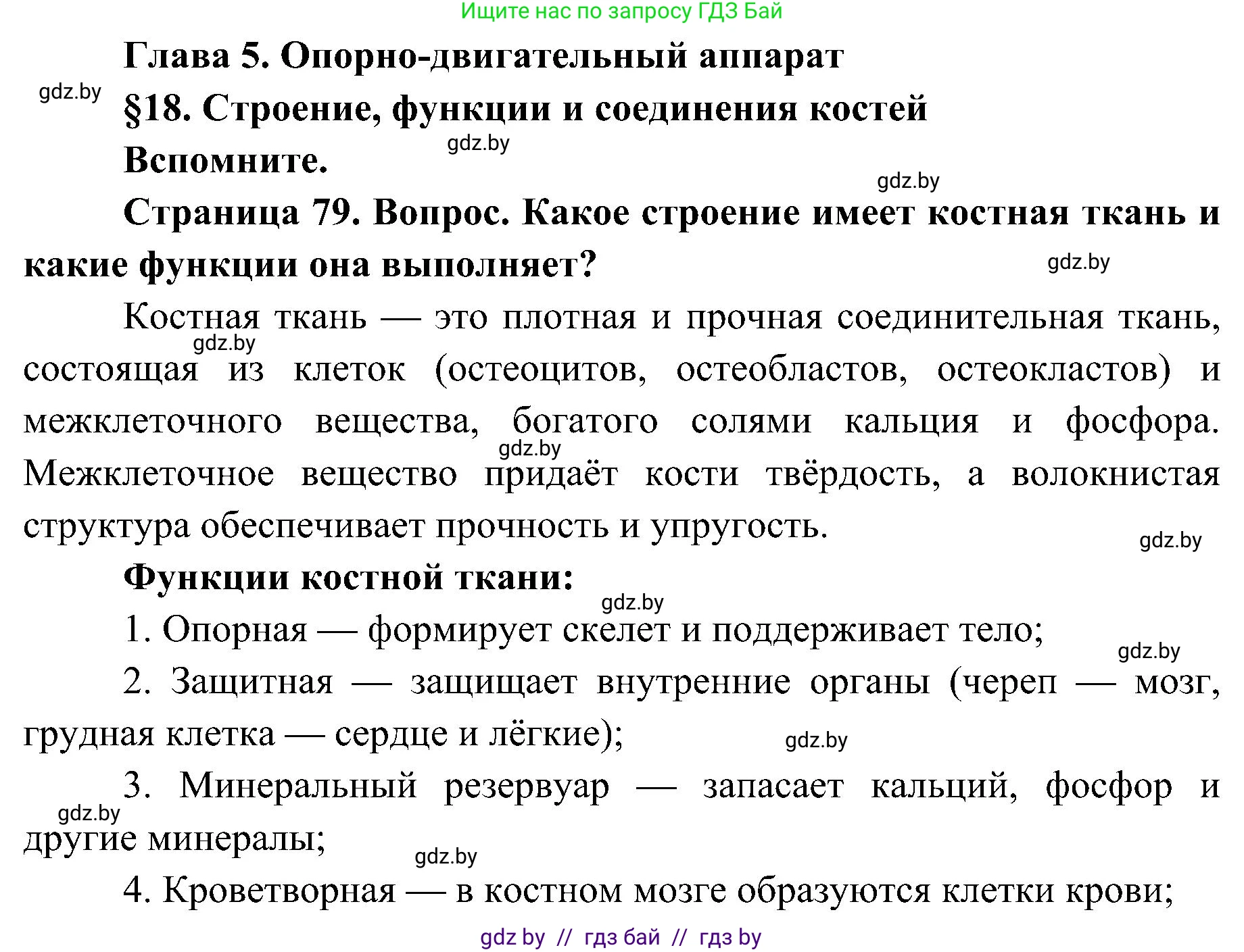 Биология, 9 класс Учебник, авторы: Борисов Олег Леонидович, Антипенко Алеся Анатольевна, Рогожников Олег Николаевич, издательство Адукацыя i выхаванне, Минск, 2025, бирюзового цвета, страница 79, Решение 1