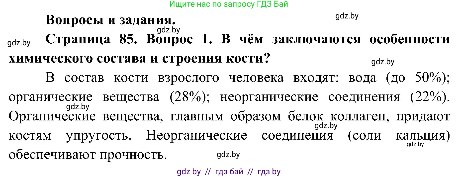 Биология, 9 класс Учебник, авторы: Борисов Олег Леонидович, Антипенко Алеся Анатольевна, Рогожников Олег Николаевич, издательство Адукацыя i выхаванне, Минск, 2025, бирюзового цвета, страница 85, номер 1, Решение 1