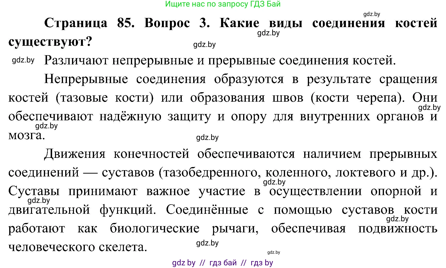 Биология, 9 класс Учебник, авторы: Борисов Олег Леонидович, Антипенко Алеся Анатольевна, Рогожников Олег Николаевич, издательство Адукацыя i выхаванне, Минск, 2025, бирюзового цвета, страница 85, номер 3, Решение 1
