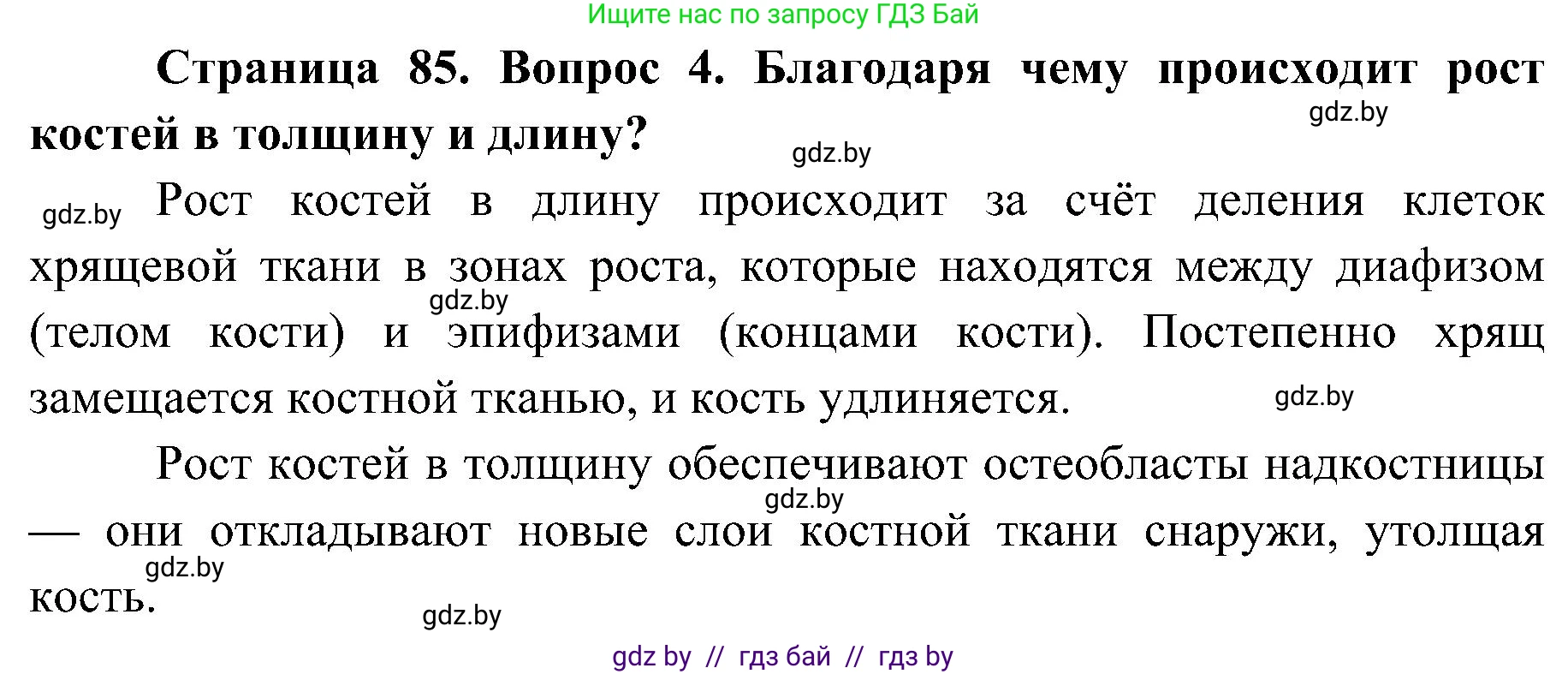 Биология, 9 класс Учебник, авторы: Борисов Олег Леонидович, Антипенко Алеся Анатольевна, Рогожников Олег Николаевич, издательство Адукацыя i выхаванне, Минск, 2025, бирюзового цвета, страница 85, номер 4, Решение 1
