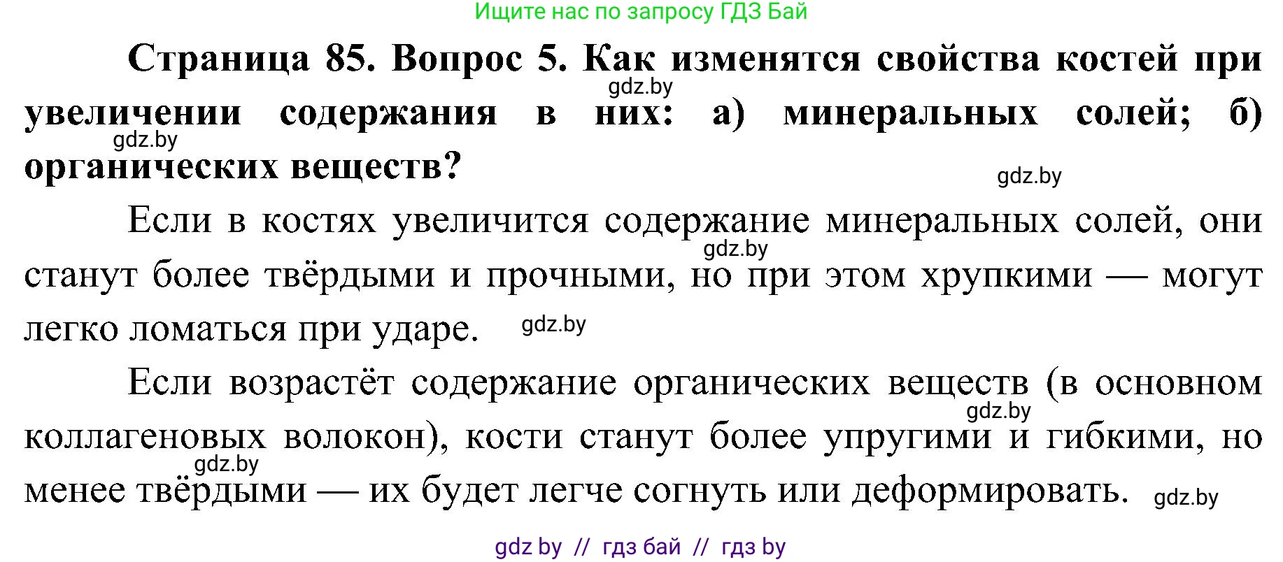 Биология, 9 класс Учебник, авторы: Борисов Олег Леонидович, Антипенко Алеся Анатольевна, Рогожников Олег Николаевич, издательство Адукацыя i выхаванне, Минск, 2025, бирюзового цвета, страница 85, номер 5, Решение 1