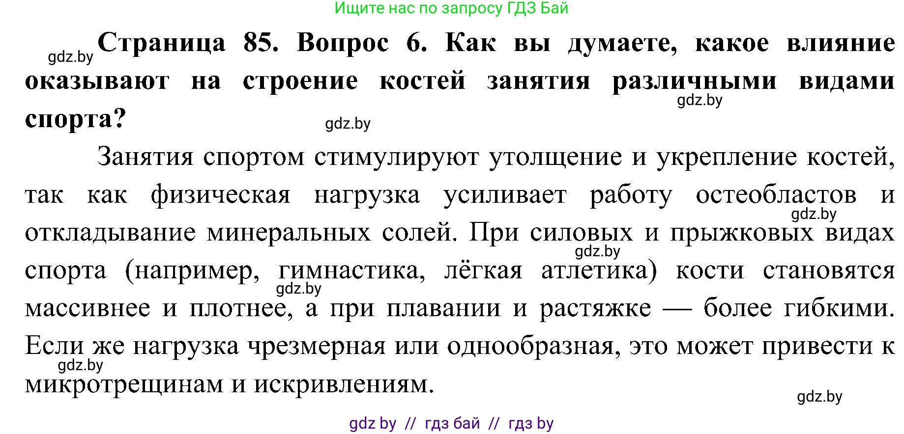 Биология, 9 класс Учебник, авторы: Борисов Олег Леонидович, Антипенко Алеся Анатольевна, Рогожников Олег Николаевич, издательство Адукацыя i выхаванне, Минск, 2025, бирюзового цвета, страница 85, номер 6, Решение 1
