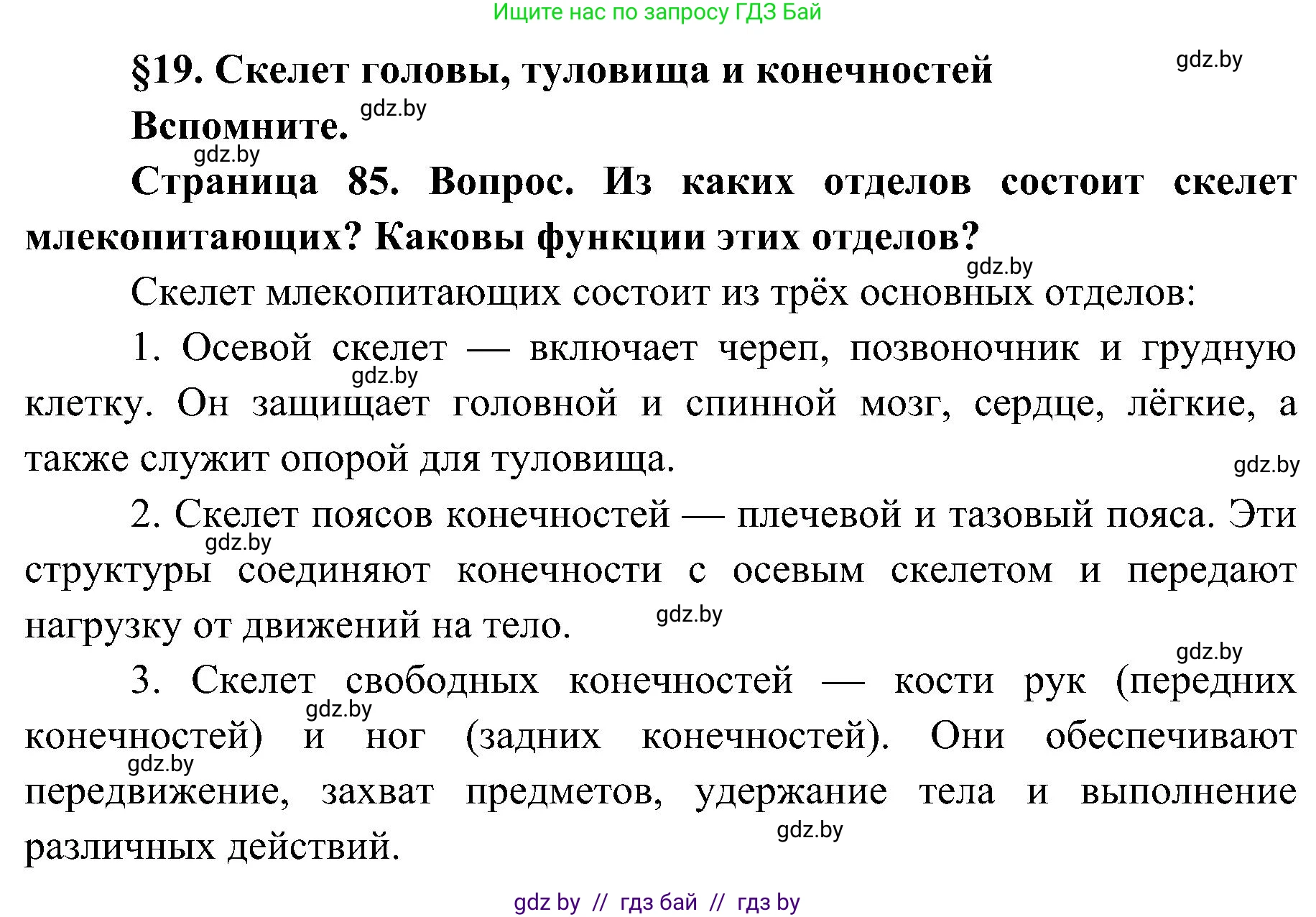 Биология, 9 класс Учебник, авторы: Борисов Олег Леонидович, Антипенко Алеся Анатольевна, Рогожников Олег Николаевич, издательство Адукацыя i выхаванне, Минск, 2025, бирюзового цвета, страница 85, Решение 1
