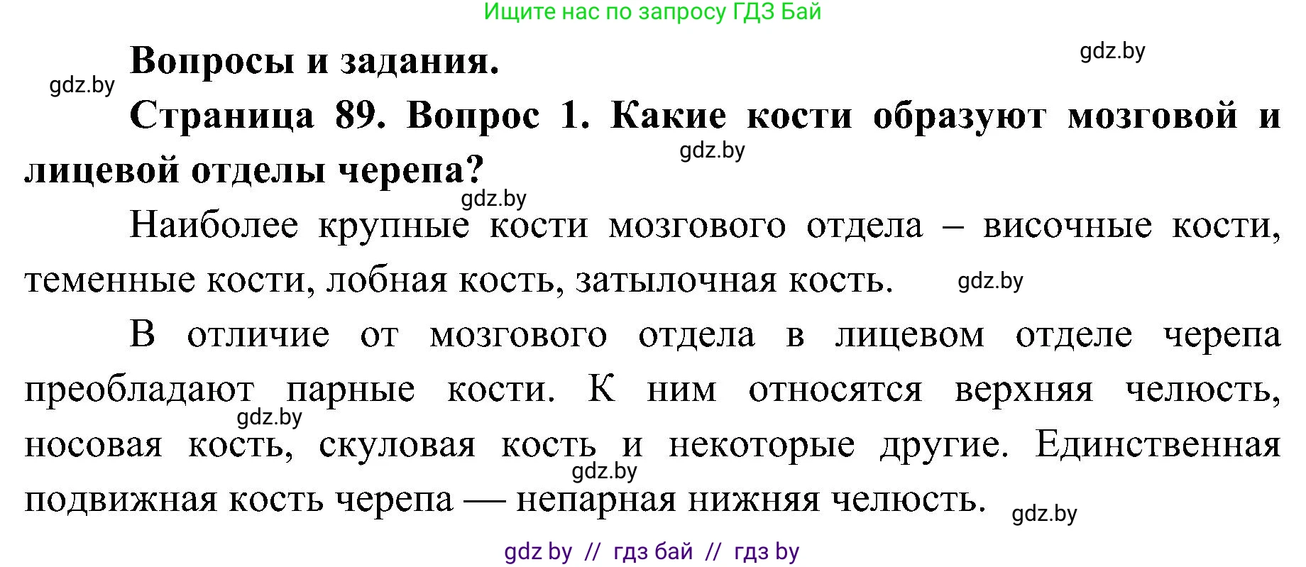 Биология, 9 класс Учебник, авторы: Борисов Олег Леонидович, Антипенко Алеся Анатольевна, Рогожников Олег Николаевич, издательство Адукацыя i выхаванне, Минск, 2025, бирюзового цвета, страница 89, номер 1, Решение 1