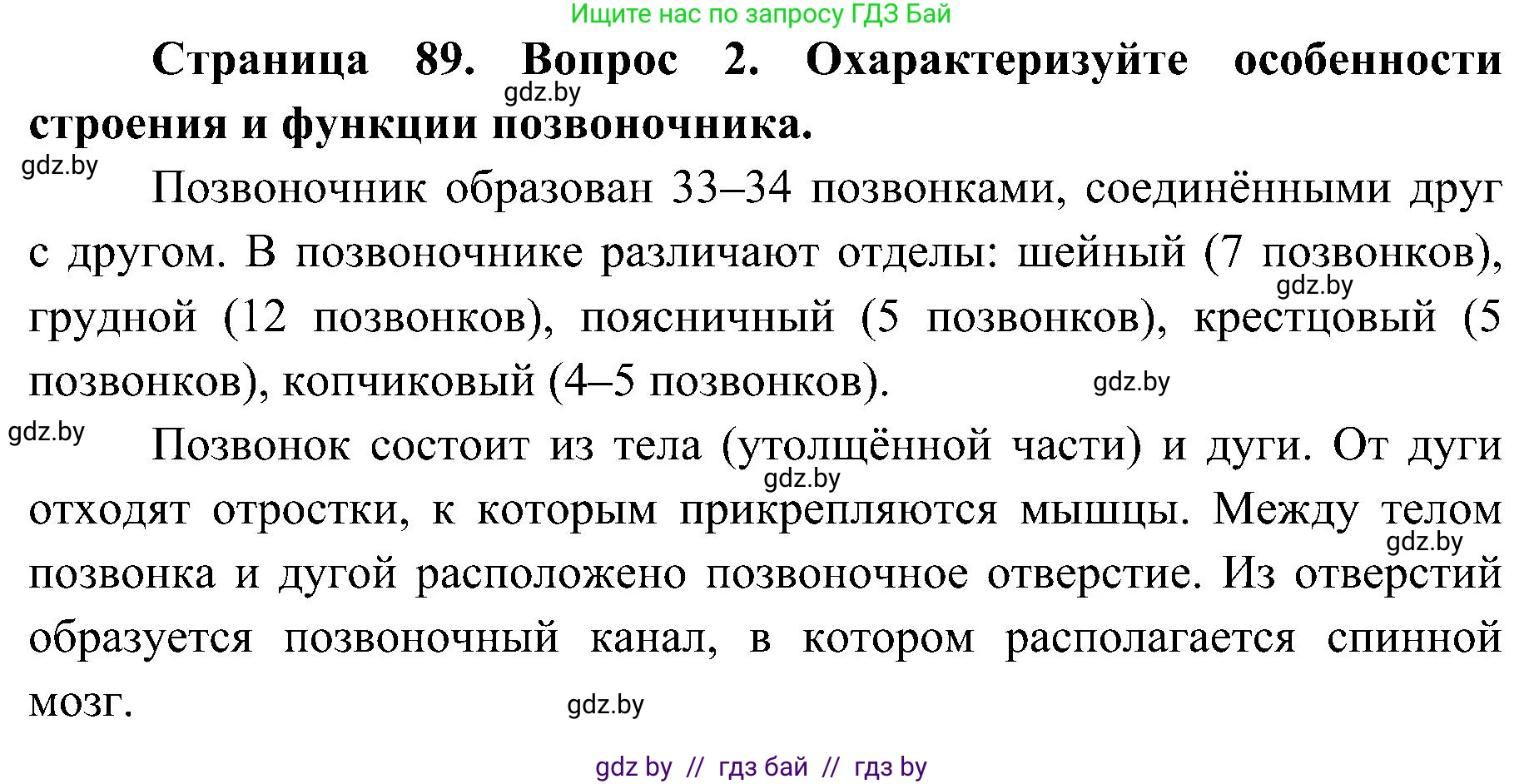 Биология, 9 класс Учебник, авторы: Борисов Олег Леонидович, Антипенко Алеся Анатольевна, Рогожников Олег Николаевич, издательство Адукацыя i выхаванне, Минск, 2025, бирюзового цвета, страница 89, номер 2, Решение 1