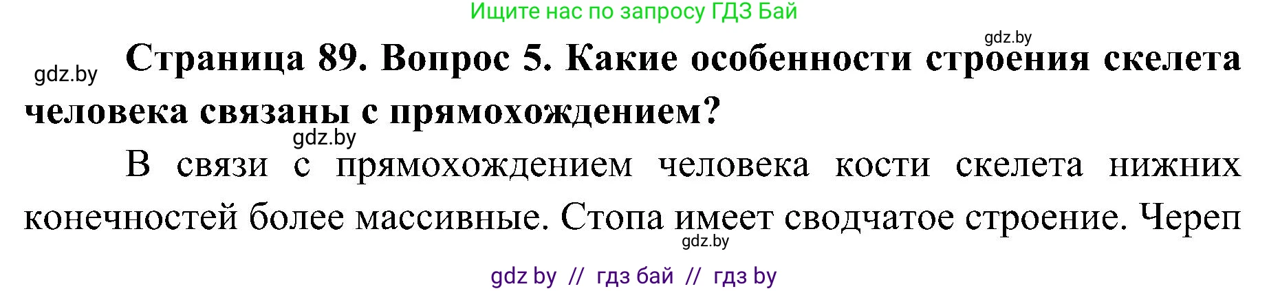 Биология, 9 класс Учебник, авторы: Борисов Олег Леонидович, Антипенко Алеся Анатольевна, Рогожников Олег Николаевич, издательство Адукацыя i выхаванне, Минск, 2025, бирюзового цвета, страница 89, номер 5, Решение 1