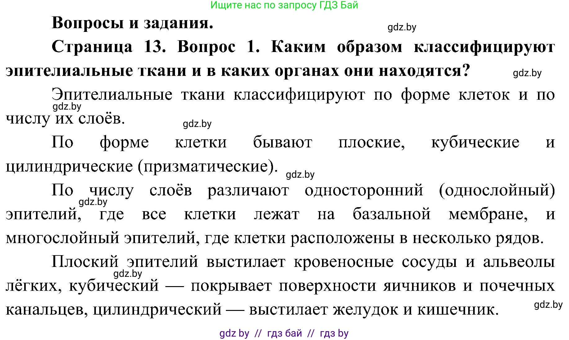 Биология, 9 класс Учебник, авторы: Борисов Олег Леонидович, Антипенко Алеся Анатольевна, Рогожников Олег Николаевич, издательство Адукацыя i выхаванне, Минск, 2025, бирюзового цвета, страница 13, номер 1, Решение 1