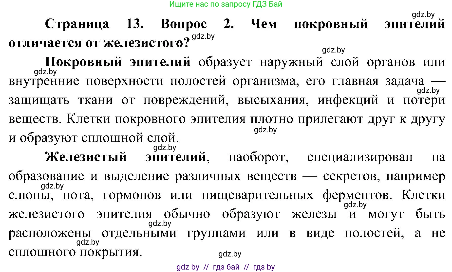 Биология, 9 класс Учебник, авторы: Борисов Олег Леонидович, Антипенко Алеся Анатольевна, Рогожников Олег Николаевич, издательство Адукацыя i выхаванне, Минск, 2025, бирюзового цвета, страница 13, номер 2, Решение 1