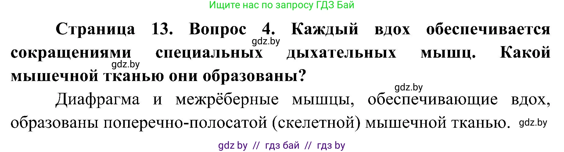 Биология, 9 класс Учебник, авторы: Борисов Олег Леонидович, Антипенко Алеся Анатольевна, Рогожников Олег Николаевич, издательство Адукацыя i выхаванне, Минск, 2025, бирюзового цвета, страница 13, номер 4, Решение 1