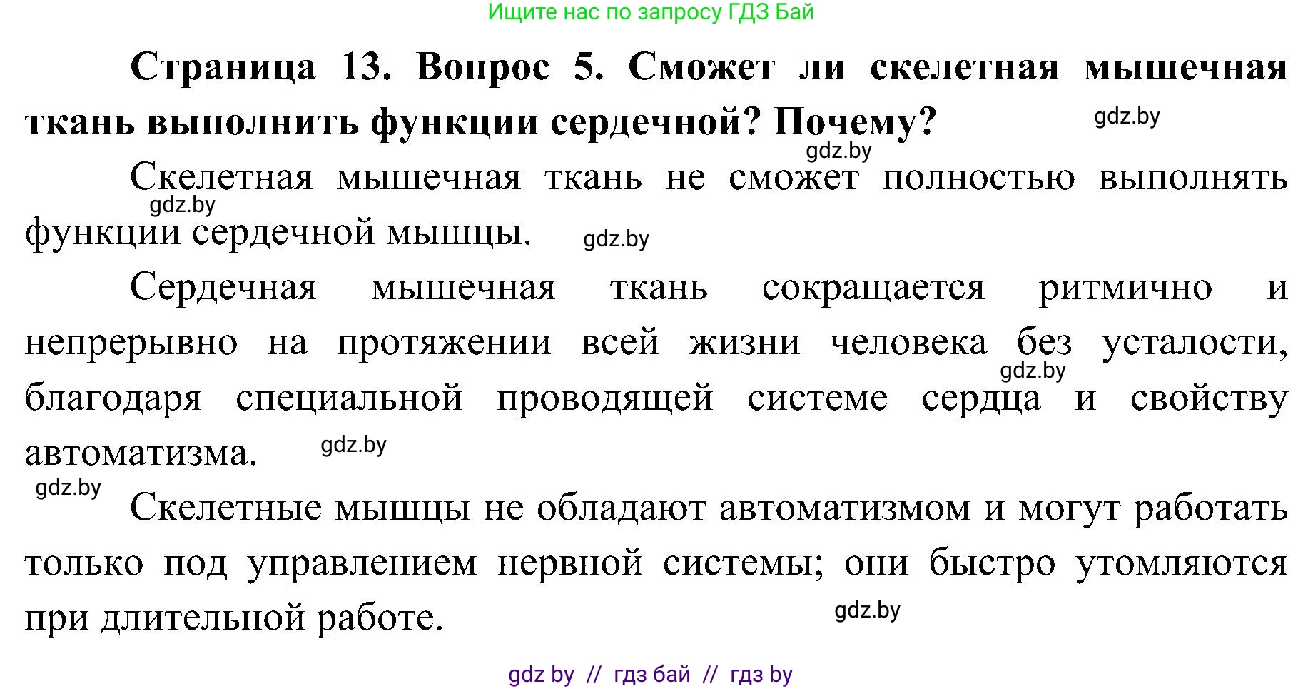 Биология, 9 класс Учебник, авторы: Борисов Олег Леонидович, Антипенко Алеся Анатольевна, Рогожников Олег Николаевич, издательство Адукацыя i выхаванне, Минск, 2025, бирюзового цвета, страница 13, номер 5, Решение 1