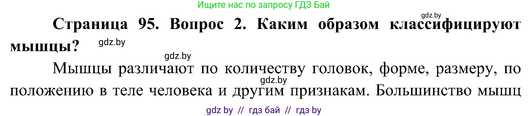 Биология, 9 класс Учебник, авторы: Борисов Олег Леонидович, Антипенко Алеся Анатольевна, Рогожников Олег Николаевич, издательство Адукацыя i выхаванне, Минск, 2025, бирюзового цвета, страница 95, номер 2, Решение 1
