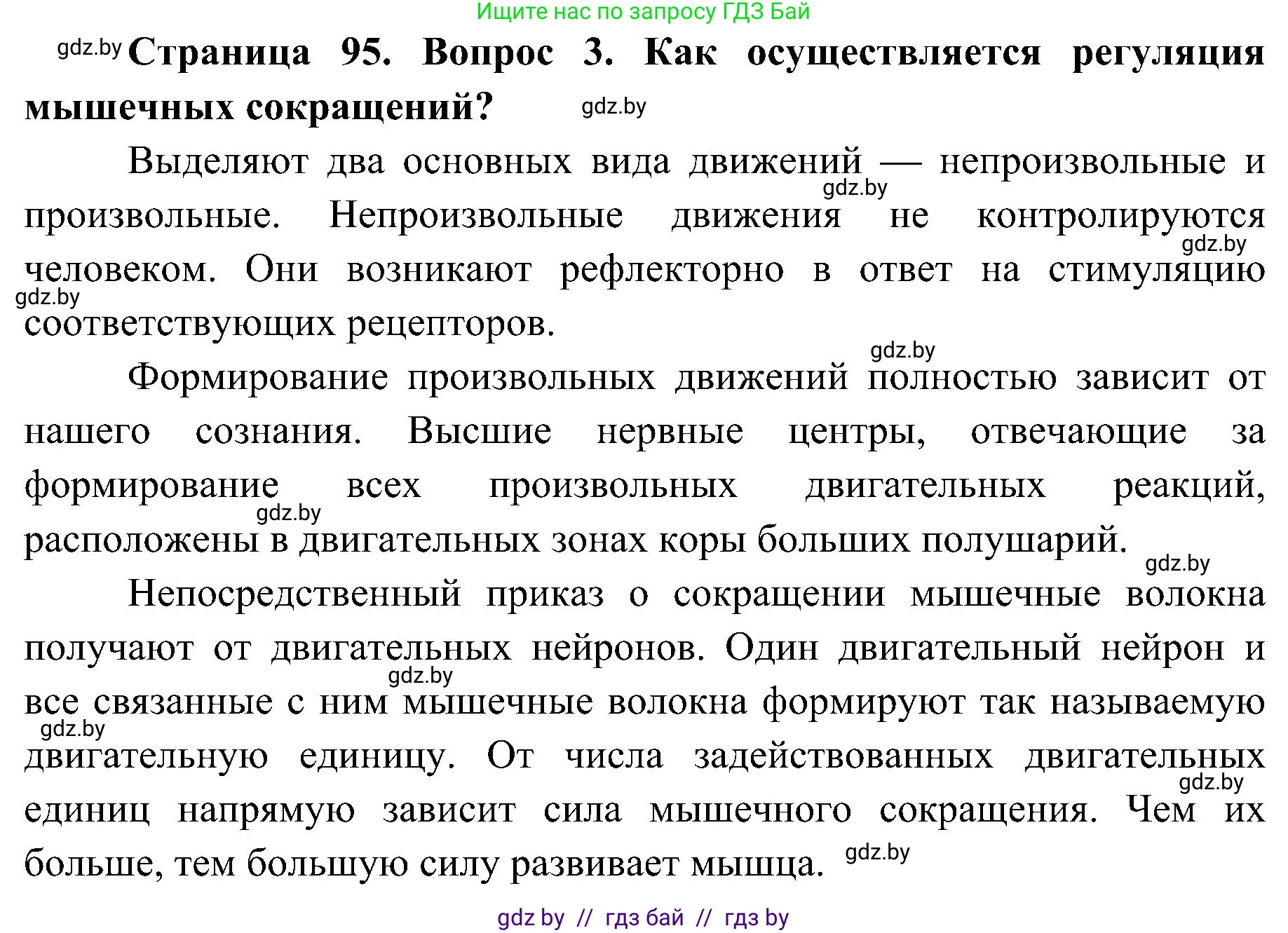 Биология, 9 класс Учебник, авторы: Борисов Олег Леонидович, Антипенко Алеся Анатольевна, Рогожников Олег Николаевич, издательство Адукацыя i выхаванне, Минск, 2025, бирюзового цвета, страница 95, номер 3, Решение 1