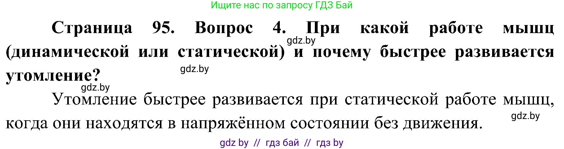 Биология, 9 класс Учебник, авторы: Борисов Олег Леонидович, Антипенко Алеся Анатольевна, Рогожников Олег Николаевич, издательство Адукацыя i выхаванне, Минск, 2025, бирюзового цвета, страница 95, номер 4, Решение 1