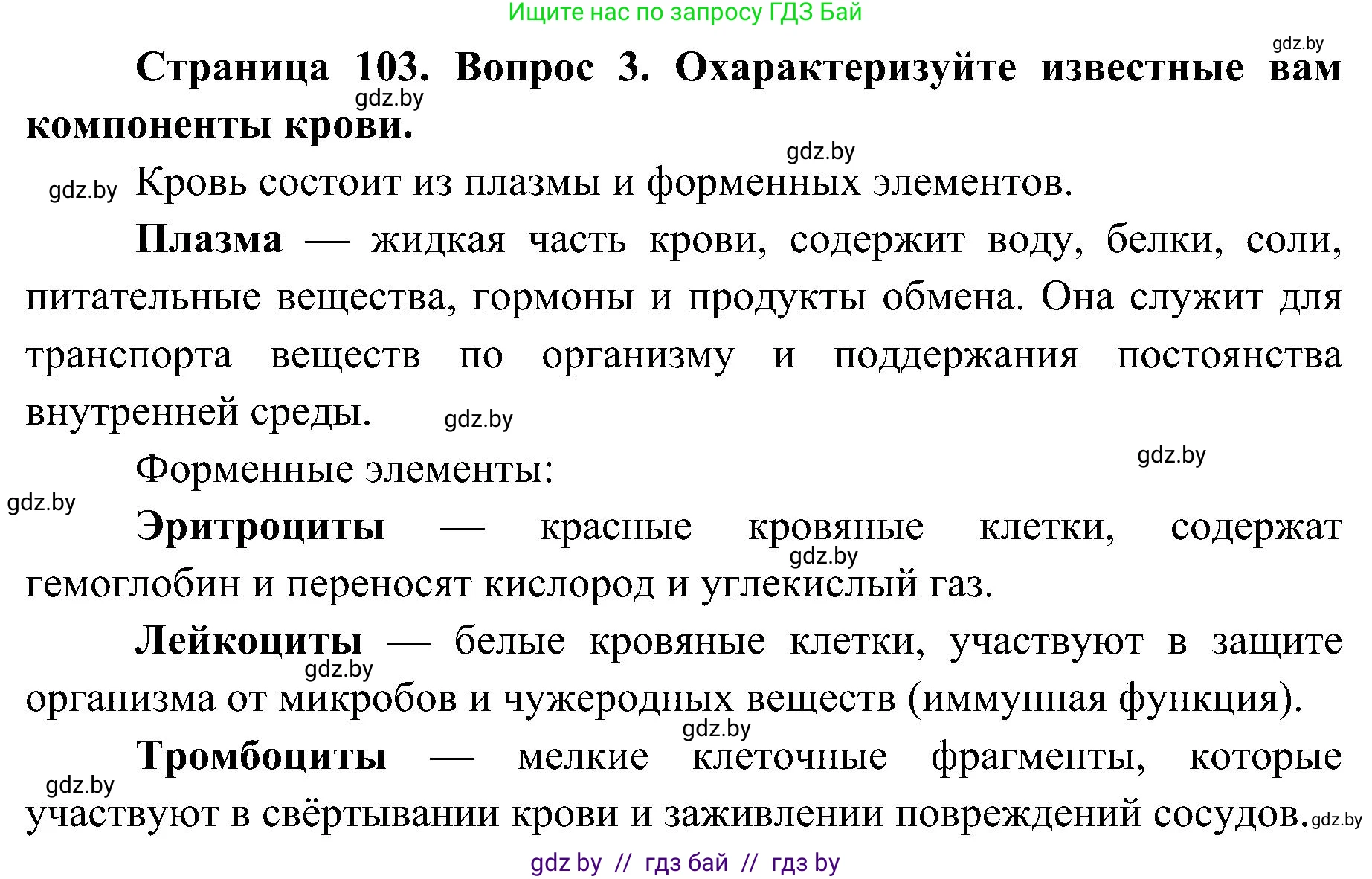 Биология, 9 класс Учебник, авторы: Борисов Олег Леонидович, Антипенко Алеся Анатольевна, Рогожников Олег Николаевич, издательство Адукацыя i выхаванне, Минск, 2025, бирюзового цвета, страница 103, номер 3, Решение 1