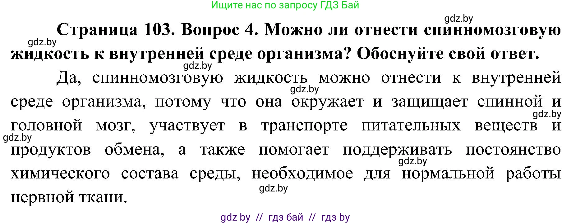 Биология, 9 класс Учебник, авторы: Борисов Олег Леонидович, Антипенко Алеся Анатольевна, Рогожников Олег Николаевич, издательство Адукацыя i выхаванне, Минск, 2025, бирюзового цвета, страница 103, номер 4, Решение 1