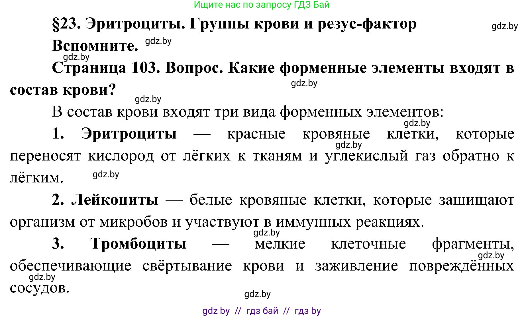 Биология, 9 класс Учебник, авторы: Борисов Олег Леонидович, Антипенко Алеся Анатольевна, Рогожников Олег Николаевич, издательство Адукацыя i выхаванне, Минск, 2025, бирюзового цвета, страница 103, Решение 1