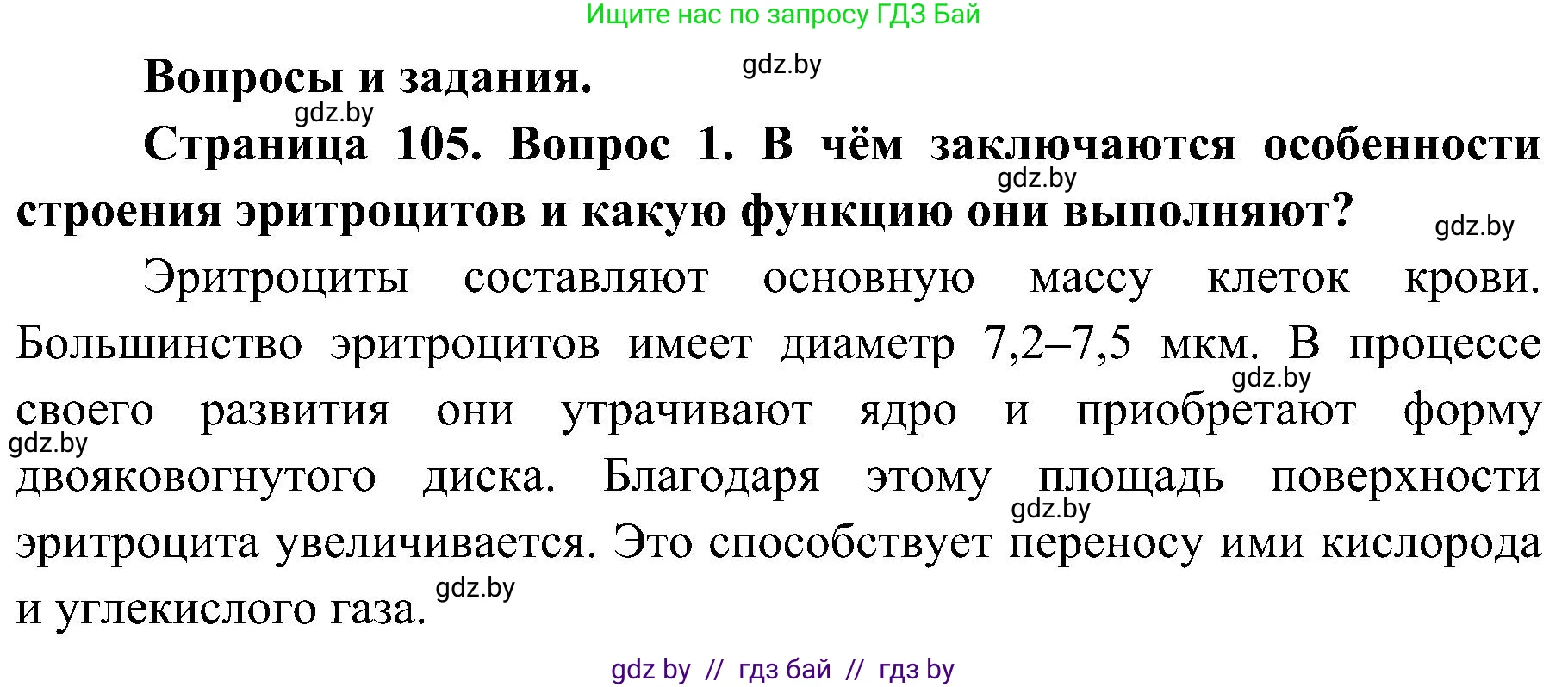 Биология, 9 класс Учебник, авторы: Борисов Олег Леонидович, Антипенко Алеся Анатольевна, Рогожников Олег Николаевич, издательство Адукацыя i выхаванне, Минск, 2025, бирюзового цвета, страница 105, номер 1, Решение 1