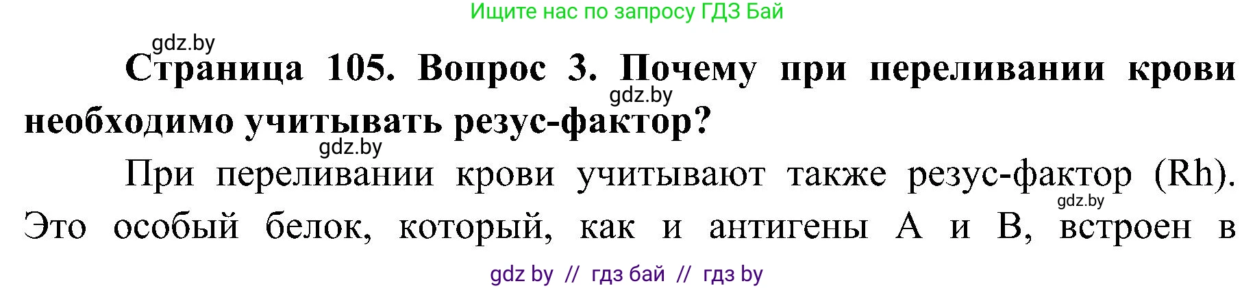 Биология, 9 класс Учебник, авторы: Борисов Олег Леонидович, Антипенко Алеся Анатольевна, Рогожников Олег Николаевич, издательство Адукацыя i выхаванне, Минск, 2025, бирюзового цвета, страница 105, номер 3, Решение 1