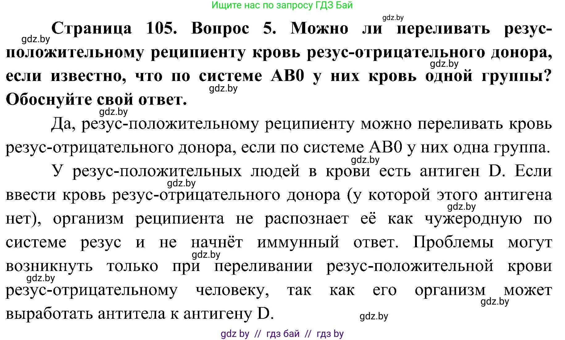 Биология, 9 класс Учебник, авторы: Борисов Олег Леонидович, Антипенко Алеся Анатольевна, Рогожников Олег Николаевич, издательство Адукацыя i выхаванне, Минск, 2025, бирюзового цвета, страница 105, номер 5, Решение 1