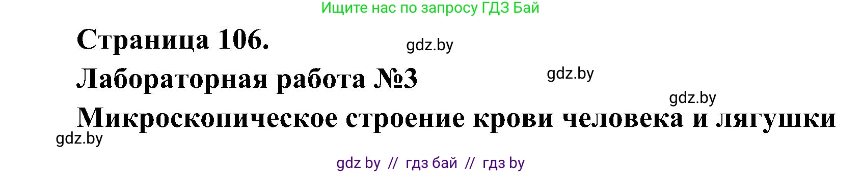 Биология, 9 класс Учебник, авторы: Борисов Олег Леонидович, Антипенко Алеся Анатольевна, Рогожников Олег Николаевич, издательство Адукацыя i выхаванне, Минск, 2025, бирюзового цвета, страница 106, Решение 1