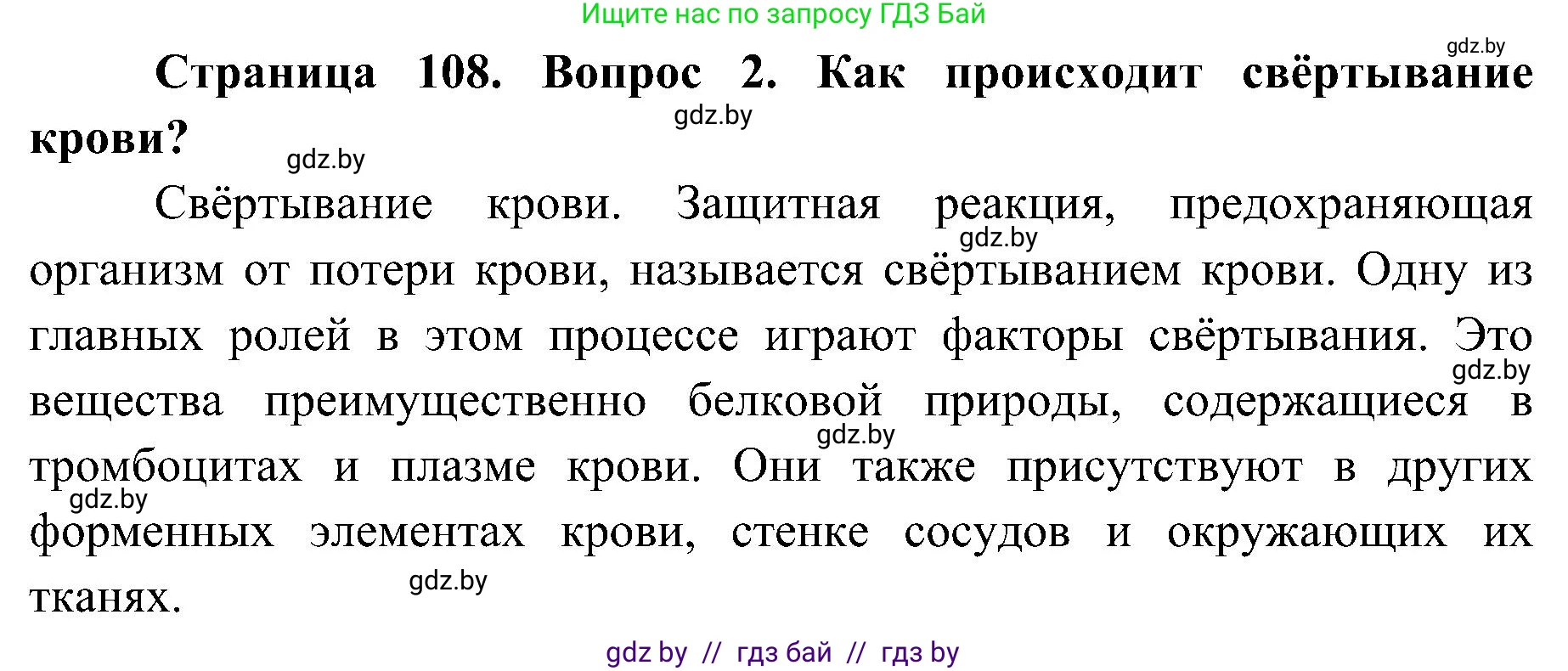 Биология, 9 класс Учебник, авторы: Борисов Олег Леонидович, Антипенко Алеся Анатольевна, Рогожников Олег Николаевич, издательство Адукацыя i выхаванне, Минск, 2025, бирюзового цвета, страница 108, номер 2, Решение 1