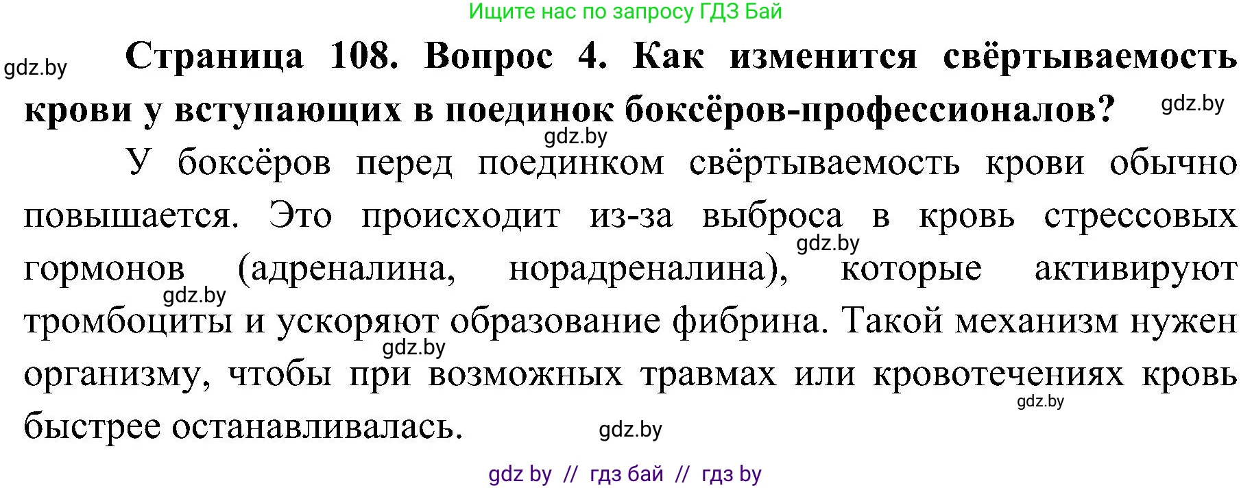Биология, 9 класс Учебник, авторы: Борисов Олег Леонидович, Антипенко Алеся Анатольевна, Рогожников Олег Николаевич, издательство Адукацыя i выхаванне, Минск, 2025, бирюзового цвета, страница 108, номер 4, Решение 1