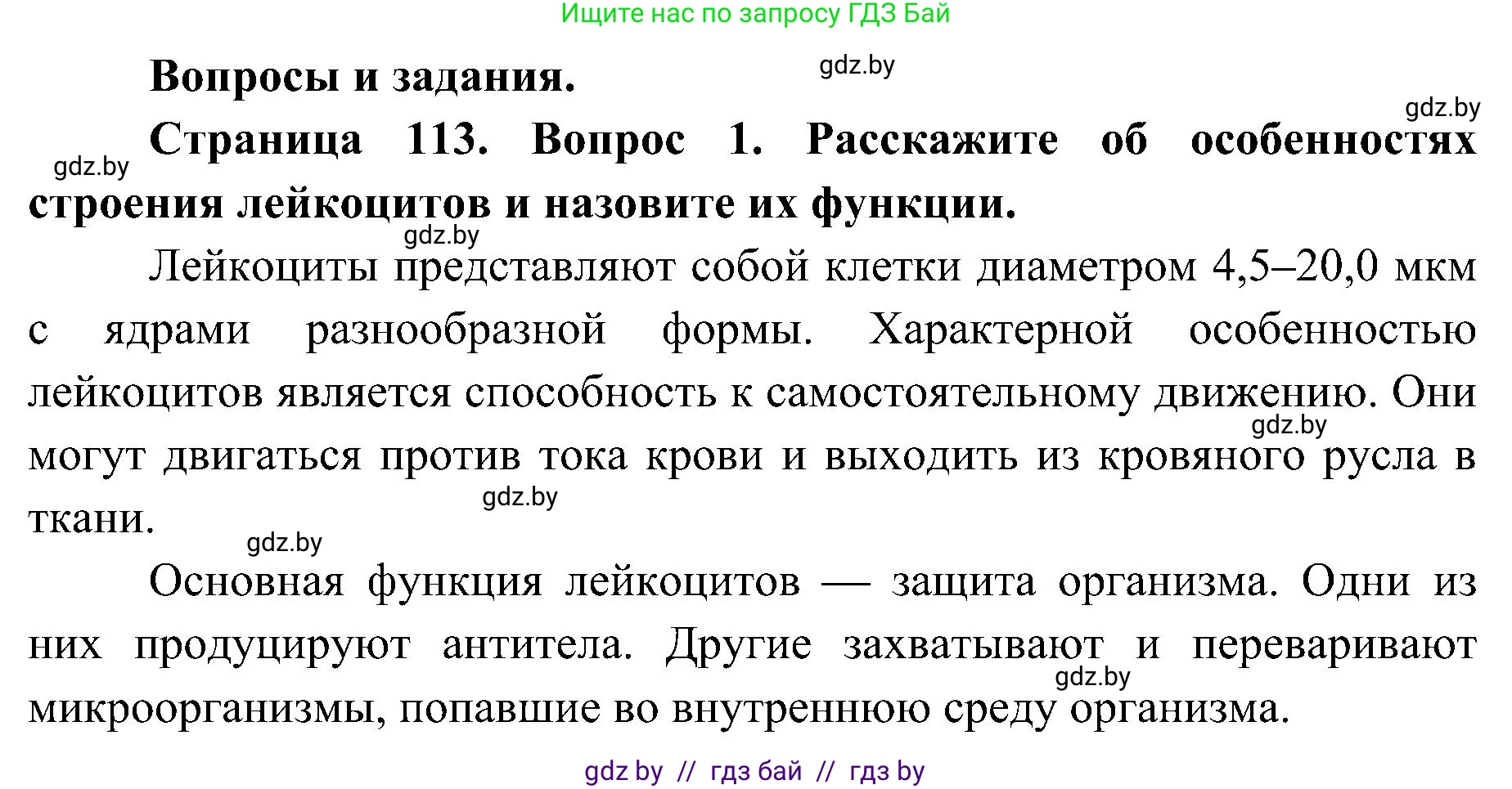 Биология, 9 класс Учебник, авторы: Борисов Олег Леонидович, Антипенко Алеся Анатольевна, Рогожников Олег Николаевич, издательство Адукацыя i выхаванне, Минск, 2025, бирюзового цвета, страница 113, номер 1, Решение 1