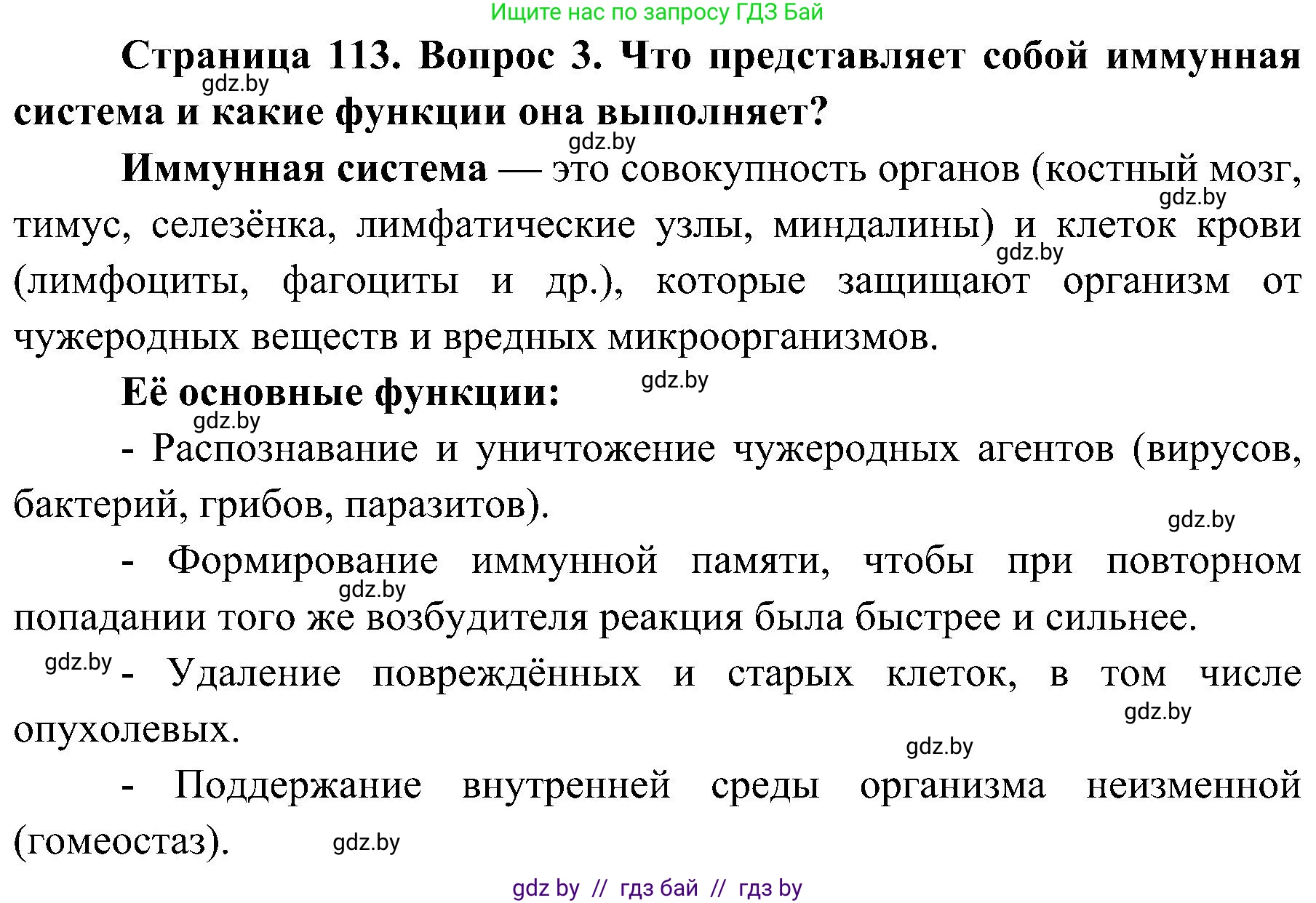 Биология, 9 класс Учебник, авторы: Борисов Олег Леонидович, Антипенко Алеся Анатольевна, Рогожников Олег Николаевич, издательство Адукацыя i выхаванне, Минск, 2025, бирюзового цвета, страница 113, номер 3, Решение 1