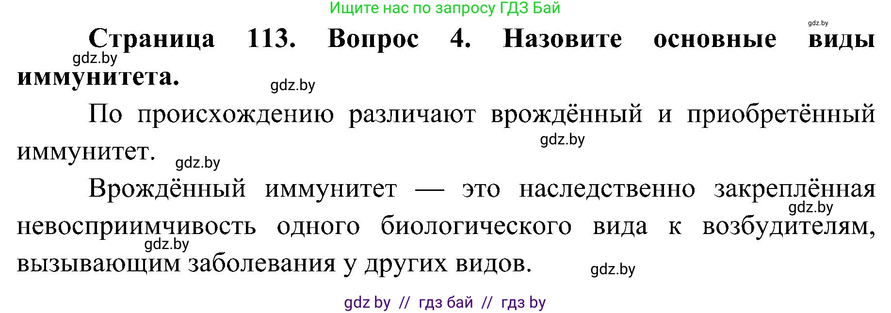 Биология, 9 класс Учебник, авторы: Борисов Олег Леонидович, Антипенко Алеся Анатольевна, Рогожников Олег Николаевич, издательство Адукацыя i выхаванне, Минск, 2025, бирюзового цвета, страница 113, номер 4, Решение 1