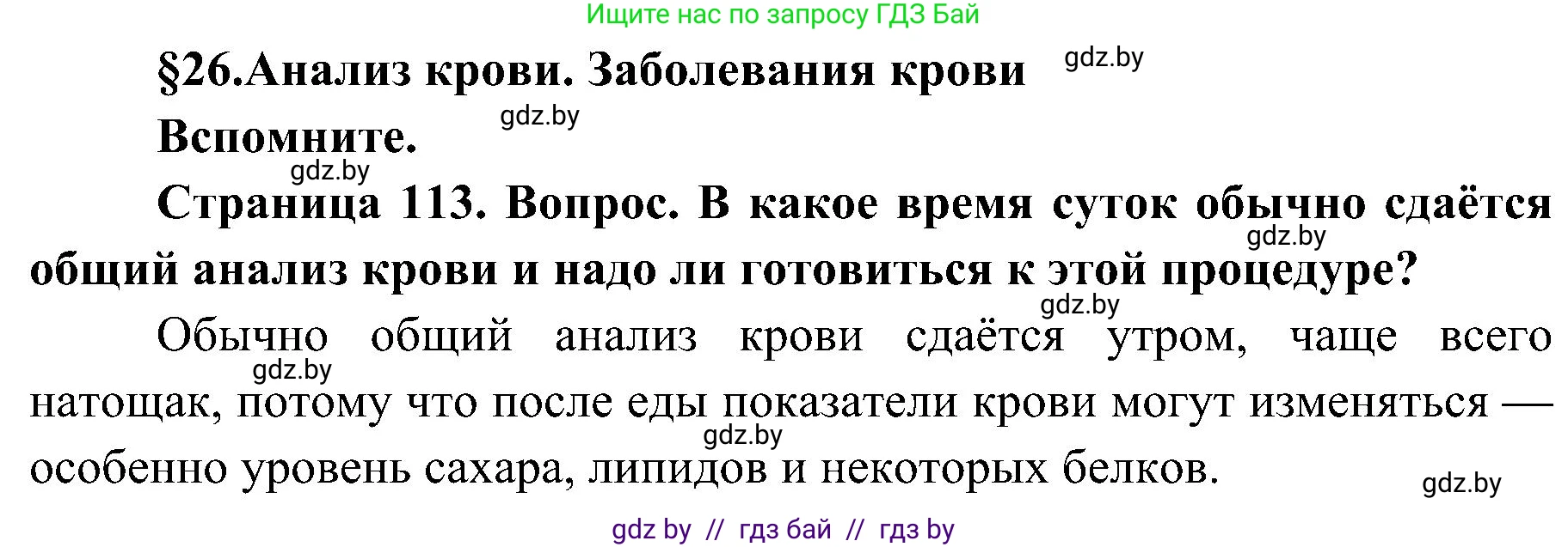 Биология, 9 класс Учебник, авторы: Борисов Олег Леонидович, Антипенко Алеся Анатольевна, Рогожников Олег Николаевич, издательство Адукацыя i выхаванне, Минск, 2025, бирюзового цвета, страница 113, Решение 1