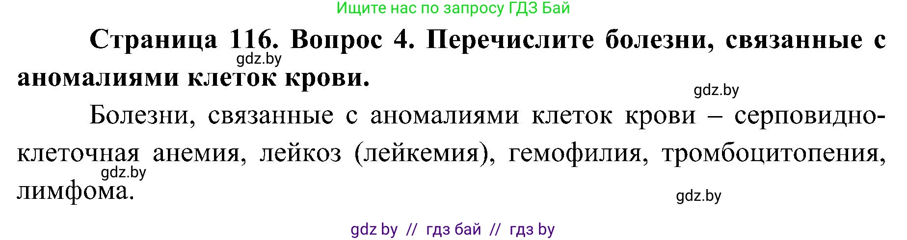 Биология, 9 класс Учебник, авторы: Борисов Олег Леонидович, Антипенко Алеся Анатольевна, Рогожников Олег Николаевич, издательство Адукацыя i выхаванне, Минск, 2025, бирюзового цвета, страница 116, номер 4, Решение 1