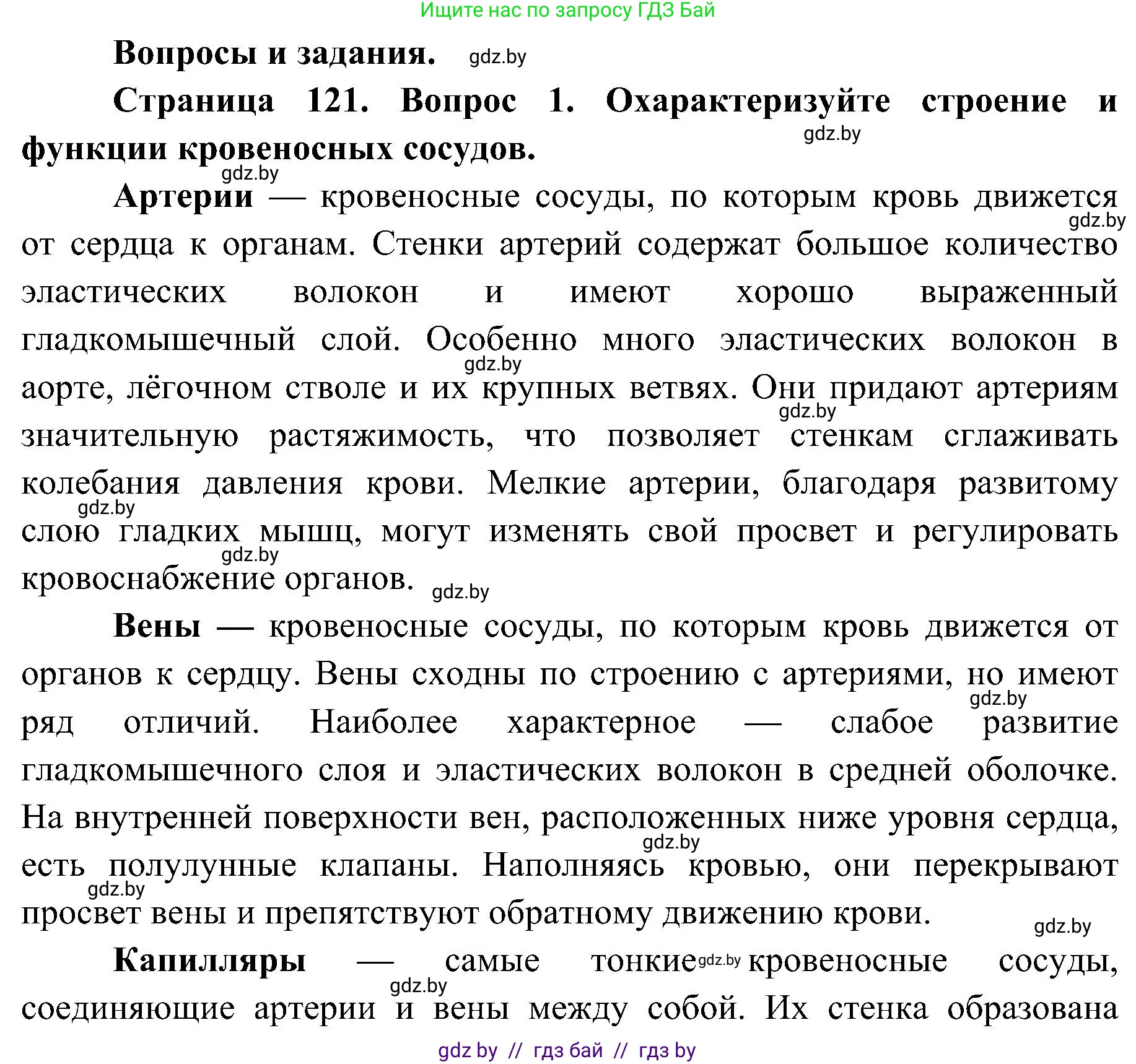Биология, 9 класс Учебник, авторы: Борисов Олег Леонидович, Антипенко Алеся Анатольевна, Рогожников Олег Николаевич, издательство Адукацыя i выхаванне, Минск, 2025, бирюзового цвета, страница 121, номер 1, Решение 1