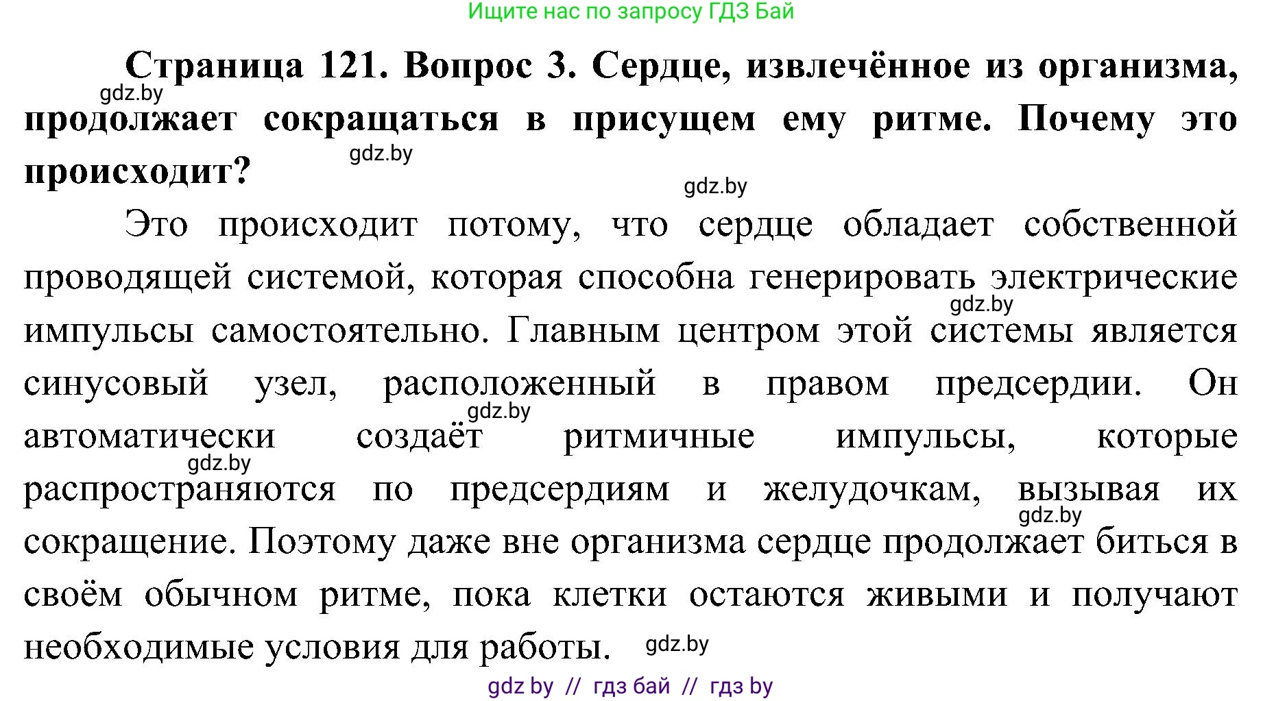 Биология, 9 класс Учебник, авторы: Борисов Олег Леонидович, Антипенко Алеся Анатольевна, Рогожников Олег Николаевич, издательство Адукацыя i выхаванне, Минск, 2025, бирюзового цвета, страница 121, номер 3, Решение 1