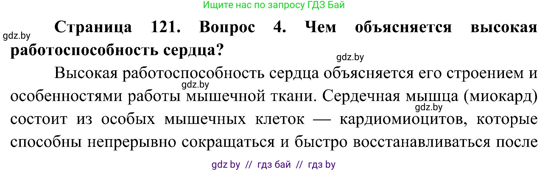 Биология, 9 класс Учебник, авторы: Борисов Олег Леонидович, Антипенко Алеся Анатольевна, Рогожников Олег Николаевич, издательство Адукацыя i выхаванне, Минск, 2025, бирюзового цвета, страница 121, номер 4, Решение 1
