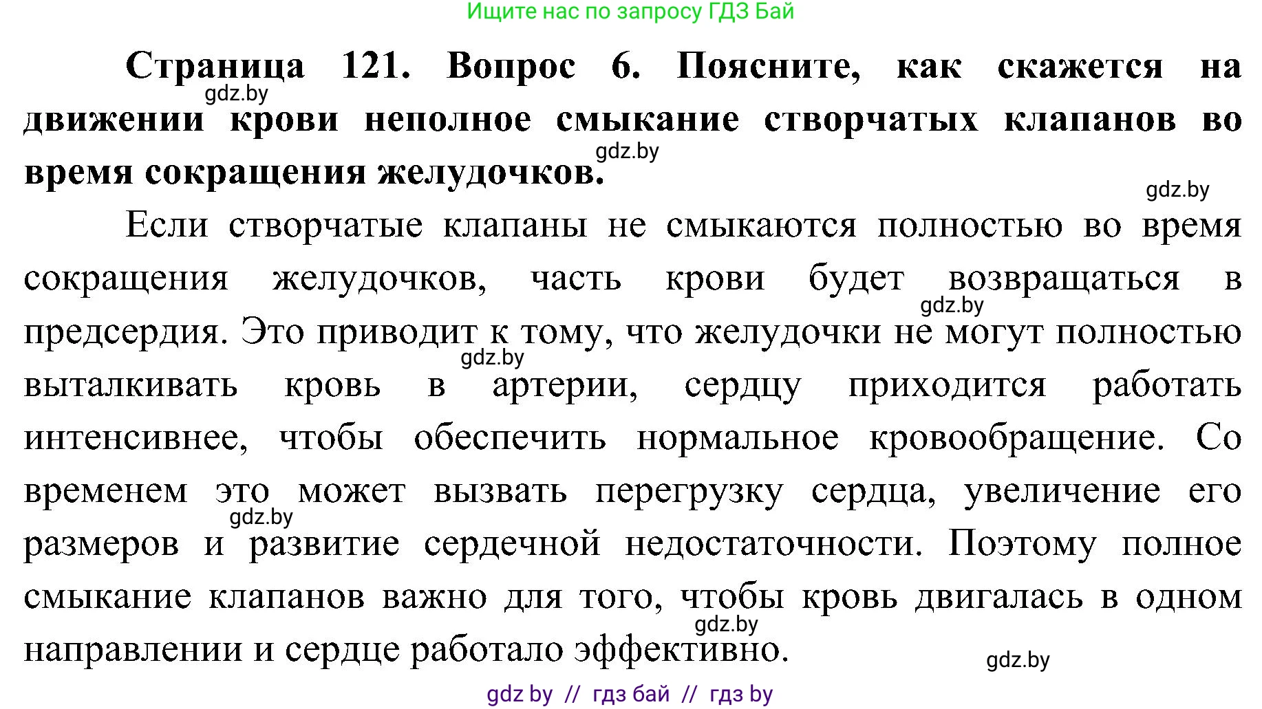 Биология, 9 класс Учебник, авторы: Борисов Олег Леонидович, Антипенко Алеся Анатольевна, Рогожников Олег Николаевич, издательство Адукацыя i выхаванне, Минск, 2025, бирюзового цвета, страница 121, номер 6, Решение 1