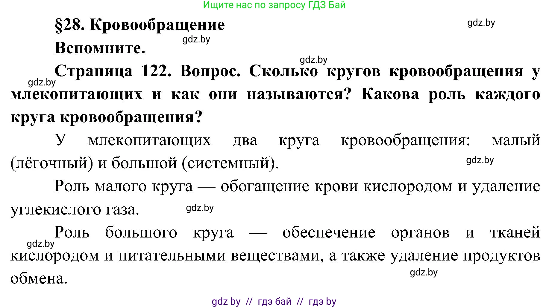 Биология, 9 класс Учебник, авторы: Борисов Олег Леонидович, Антипенко Алеся Анатольевна, Рогожников Олег Николаевич, издательство Адукацыя i выхаванне, Минск, 2025, бирюзового цвета, страница 122, Решение 1