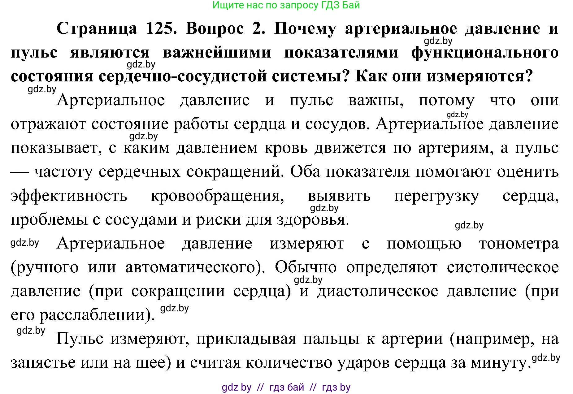 Биология, 9 класс Учебник, авторы: Борисов Олег Леонидович, Антипенко Алеся Анатольевна, Рогожников Олег Николаевич, издательство Адукацыя i выхаванне, Минск, 2025, бирюзового цвета, страница 125, номер 2, Решение 1