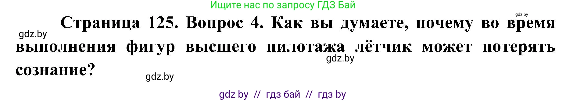 Биология, 9 класс Учебник, авторы: Борисов Олег Леонидович, Антипенко Алеся Анатольевна, Рогожников Олег Николаевич, издательство Адукацыя i выхаванне, Минск, 2025, бирюзового цвета, страница 125, номер 4, Решение 1