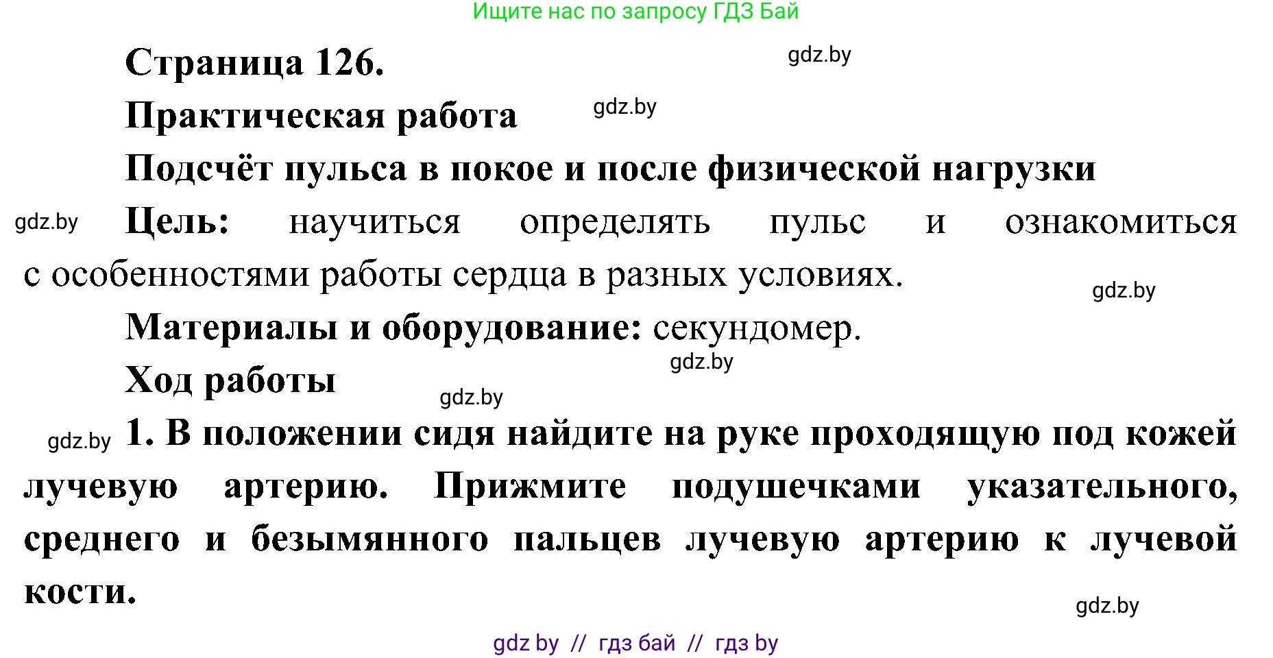 Биология, 9 класс Учебник, авторы: Борисов Олег Леонидович, Антипенко Алеся Анатольевна, Рогожников Олег Николаевич, издательство Адукацыя i выхаванне, Минск, 2025, бирюзового цвета, страница 126, Решение 1