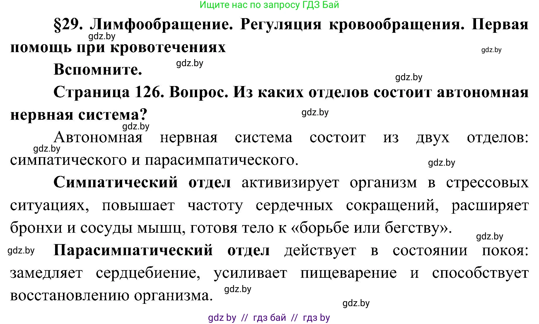 Биология, 9 класс Учебник, авторы: Борисов Олег Леонидович, Антипенко Алеся Анатольевна, Рогожников Олег Николаевич, издательство Адукацыя i выхаванне, Минск, 2025, бирюзового цвета, страница 126, Решение 1
