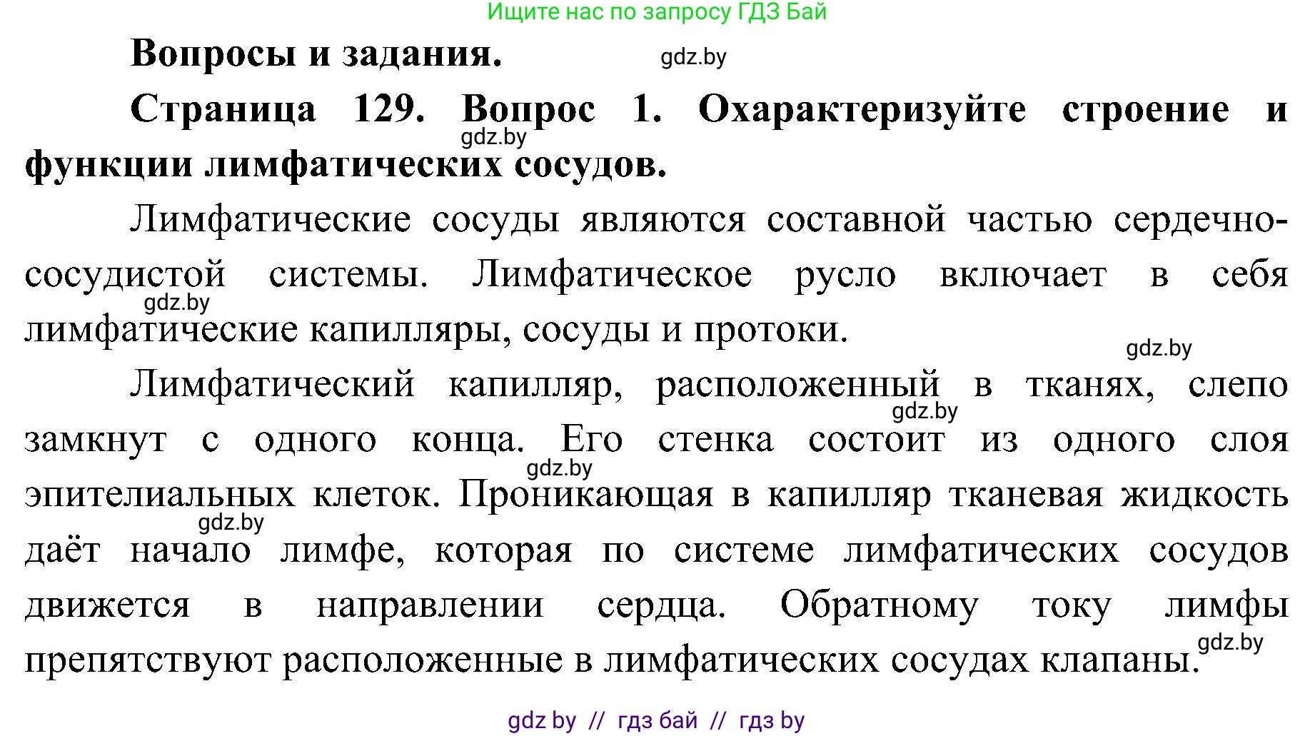 Биология, 9 класс Учебник, авторы: Борисов Олег Леонидович, Антипенко Алеся Анатольевна, Рогожников Олег Николаевич, издательство Адукацыя i выхаванне, Минск, 2025, бирюзового цвета, страница 129, номер 1, Решение 1