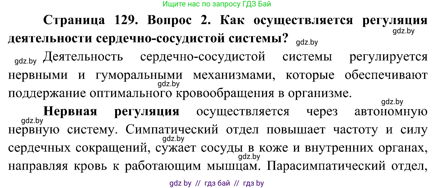 Биология, 9 класс Учебник, авторы: Борисов Олег Леонидович, Антипенко Алеся Анатольевна, Рогожников Олег Николаевич, издательство Адукацыя i выхаванне, Минск, 2025, бирюзового цвета, страница 129, номер 2, Решение 1