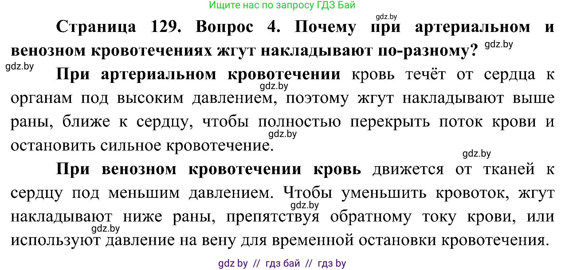 Биология, 9 класс Учебник, авторы: Борисов Олег Леонидович, Антипенко Алеся Анатольевна, Рогожников Олег Николаевич, издательство Адукацыя i выхаванне, Минск, 2025, бирюзового цвета, страница 129, номер 4, Решение 1
