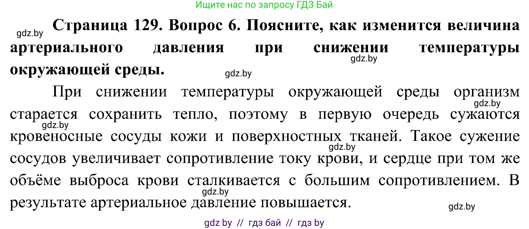 Биология, 9 класс Учебник, авторы: Борисов Олег Леонидович, Антипенко Алеся Анатольевна, Рогожников Олег Николаевич, издательство Адукацыя i выхаванне, Минск, 2025, бирюзового цвета, страница 129, номер 6, Решение 1