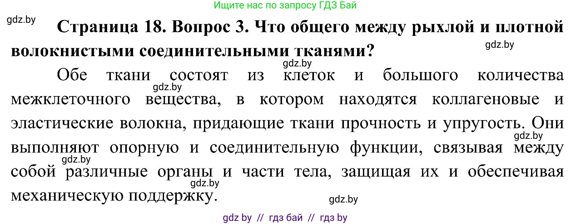 Биология, 9 класс Учебник, авторы: Борисов Олег Леонидович, Антипенко Алеся Анатольевна, Рогожников Олег Николаевич, издательство Адукацыя i выхаванне, Минск, 2025, бирюзового цвета, страница 18, номер 3, Решение 1