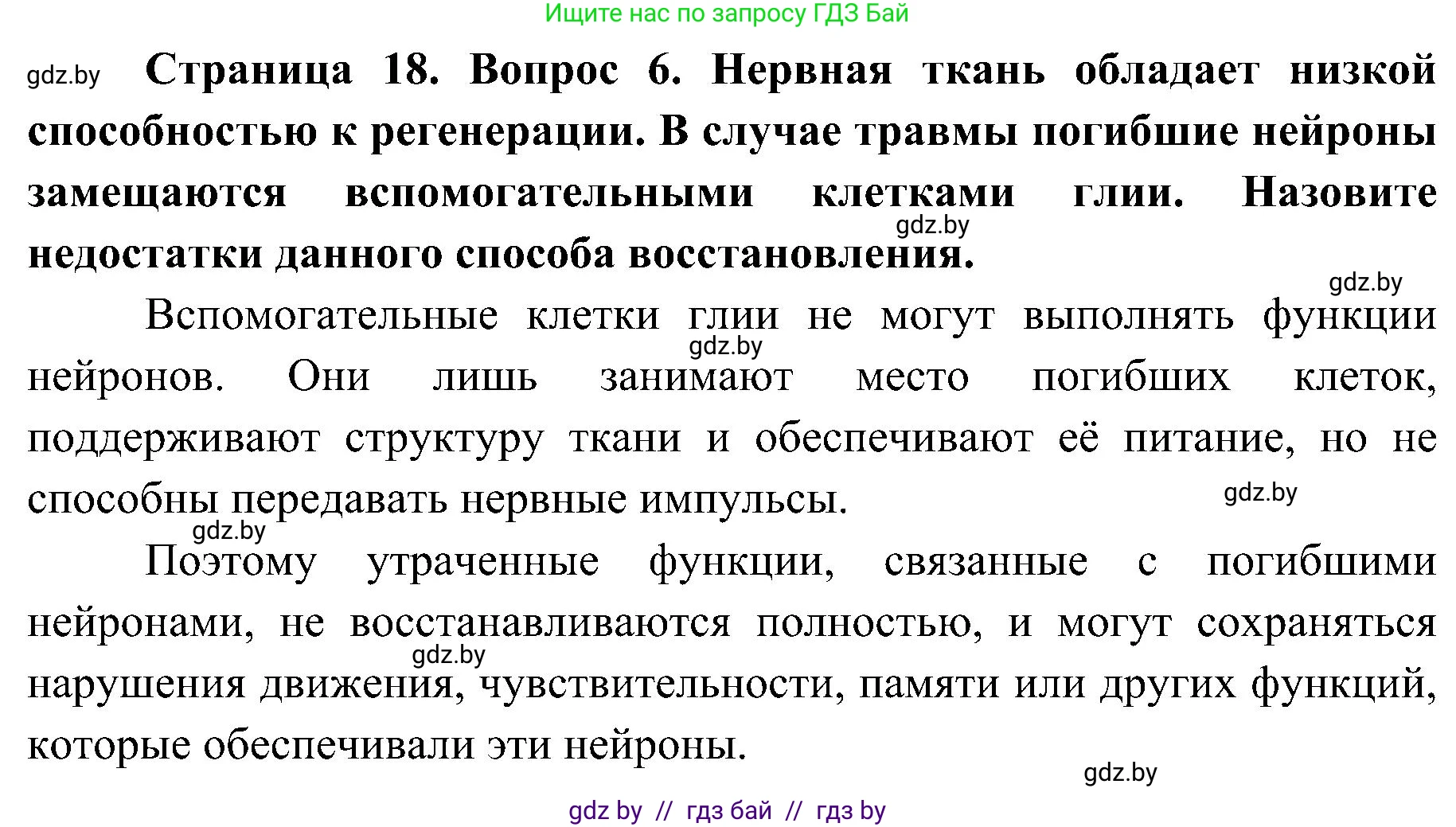 Биология, 9 класс Учебник, авторы: Борисов Олег Леонидович, Антипенко Алеся Анатольевна, Рогожников Олег Николаевич, издательство Адукацыя i выхаванне, Минск, 2025, бирюзового цвета, страница 18, номер 6, Решение 1