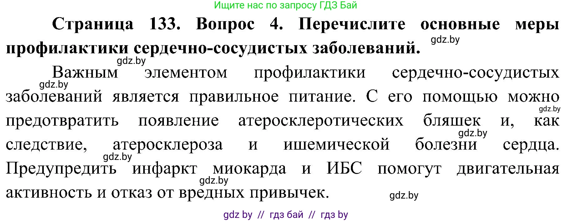 Биология, 9 класс Учебник, авторы: Борисов Олег Леонидович, Антипенко Алеся Анатольевна, Рогожников Олег Николаевич, издательство Адукацыя i выхаванне, Минск, 2025, бирюзового цвета, страница 133, номер 4, Решение 1